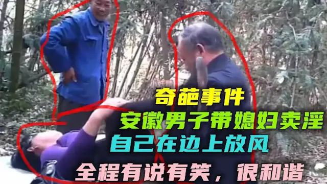 【吃瓜奇葩事件】安徽男子帶媳婦賣淫 自己把風