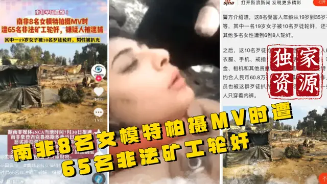 【獨家資源】南非8名女模特柏攝MV時 遭65名非法礦工輪姦