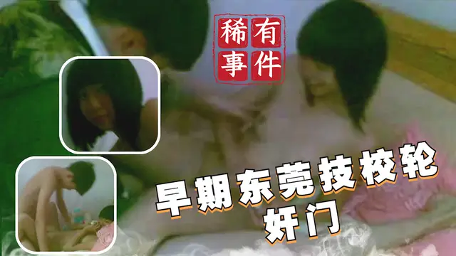 【稀有吃瓜事件】早期東莞技校輪姦門