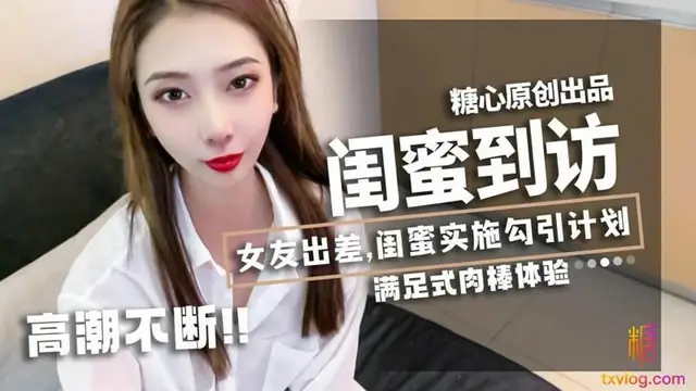 閨蜜到訪 LINGXI 國產糖心