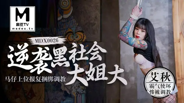 逆襲黑社會大姐大-馬仔上位報復捆綁調教 艾秋 MDX-0026 國產麻豆