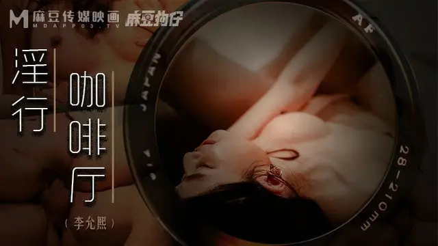 淫行咖啡廳 新人女優-李允熙 MDWP-0019 國產麻豆
