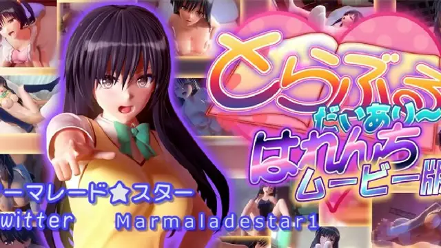 《マーマレード★スター]とらぶるだいあり～・はれんち》2D動漫 中文字幕