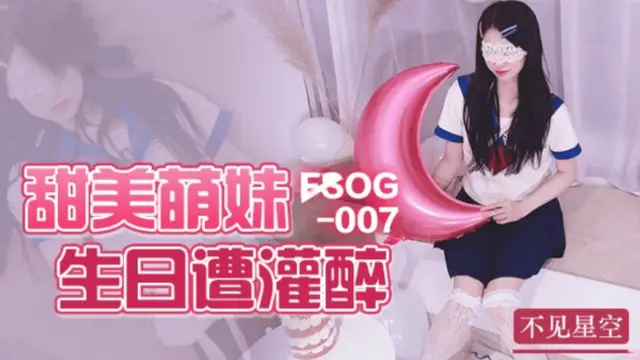 甜美萌妹生日遭灌醉 不見星空-國產AV 扣扣傳媒 91Fans FSOG007