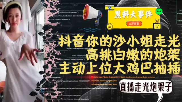 抖音你的沙小姐走光