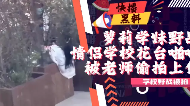 吃瓜-大白天小情侶花壇做愛