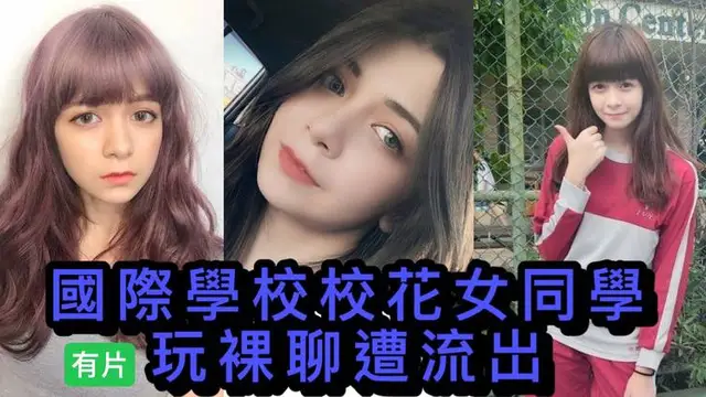 吃瓜-校花裸聊-國際學校校花裸聊影片流出
