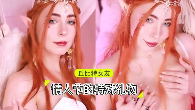 情人節的特殊禮物 丘位元 cosplay