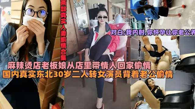 東北30歲二人轉女演員揹著老公偷情帶情人回家做愛