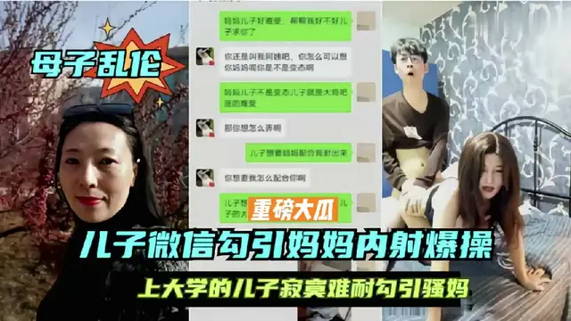 【強操騷媽】大學處男兒子微信勾引媽媽最後暴力強操