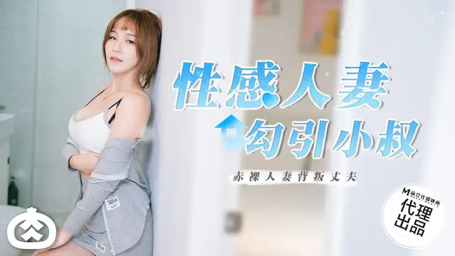 性感人妻勾引小叔.赤裸人妻背叛丈夫 RR-002-麻豆