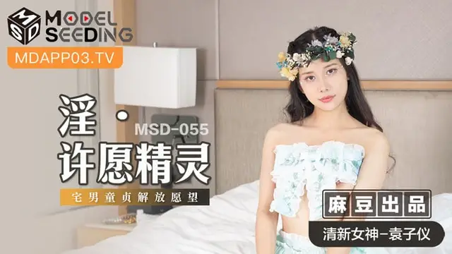 淫 許願精靈 MSD055 麻豆傳媒