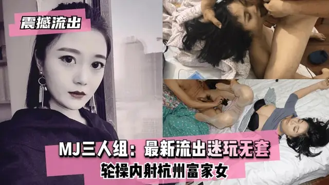 【震撼流出】迷玩無套輪操內射杭州富家女