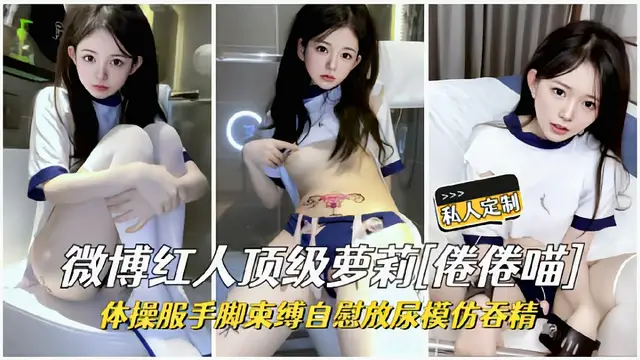【微博紅人】極品頂級萌妹卷卷瞄私人定製
