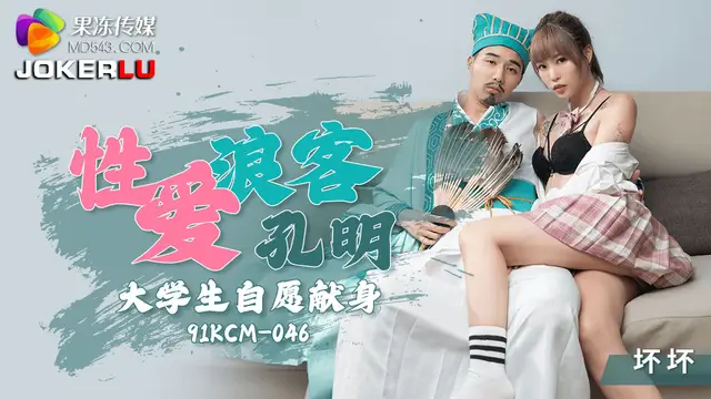 91KCM-046 壞壞 性愛浪客孔明大學生自願獻身 果凍傳媒