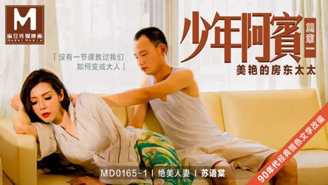 MD-0165-1 蘇語棠 絕美人妻 少年阿賓 篇章一 美豔的房東太太 麻豆傳媒映畫