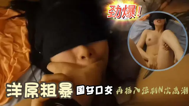 上海姑娘lexis被粗暴的口交和多重性高潮