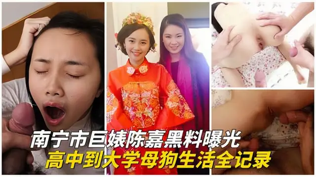 【重磅黑料】南寧市反差婊陳嘉從高中到大學母狗生活全記錄