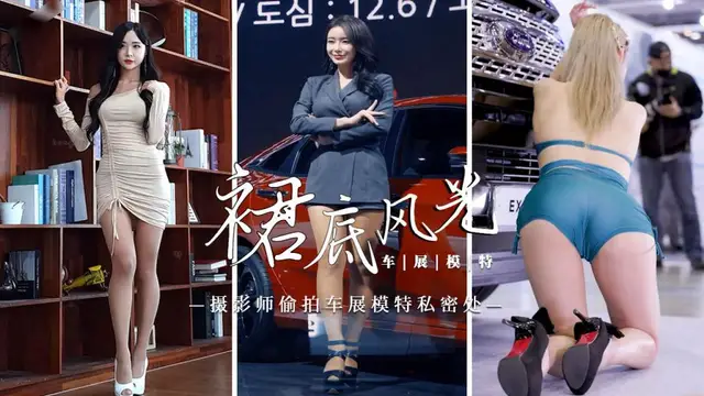 [裙底風光]攝影師偷拍車展模特私密處2=