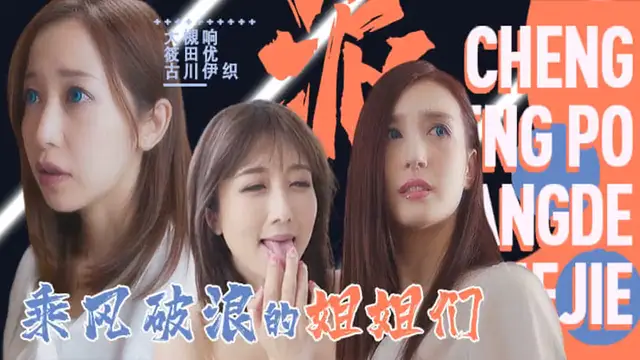 淫屋結界 第3部-乘風破浪的姐姐