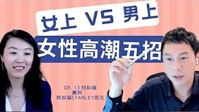 男女高潮有何不同？如何刺激大腦，改善睡眠，幫助女性更享受性愛？解密女性更容易高潮的三大因素，五個建議！斯坦福醫學院Dr. Liu