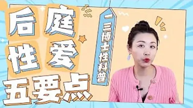 肛交科普：後庭性愛的五個注意事項！