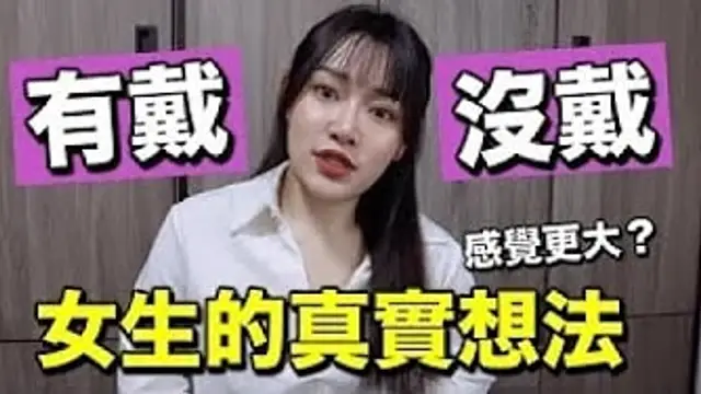 有戴vs不戴，女生的真實想法？細的人最好都不戴？男生不要看