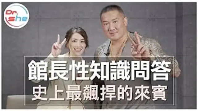 最剽悍來賓! 哪種「弟弟」更吃香- 粗或長- 館長性知識問答