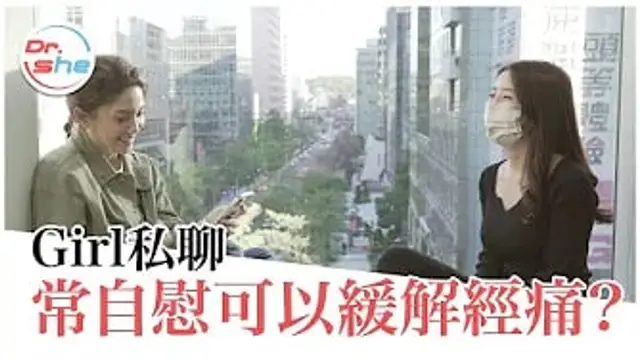 女生私聊：自慰可以緩解經痛？月經來到底能不能做愛？