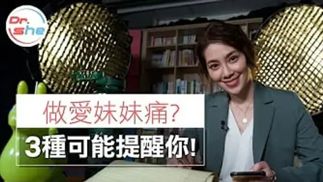 做完愛妹妹會痛？3種狀況提醒你！小心乾痛變嚴重！