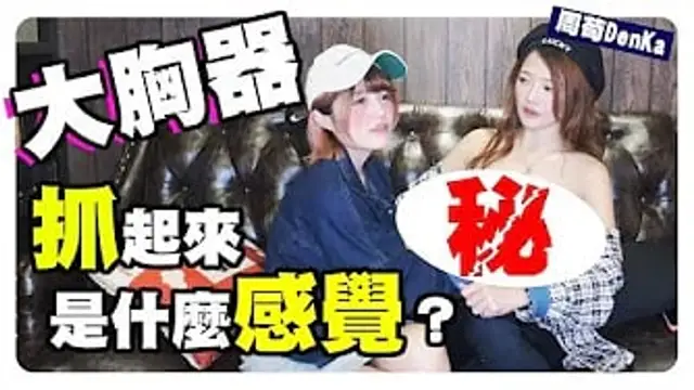 大胸部摸起來是什麼感覺？來摸個爽！