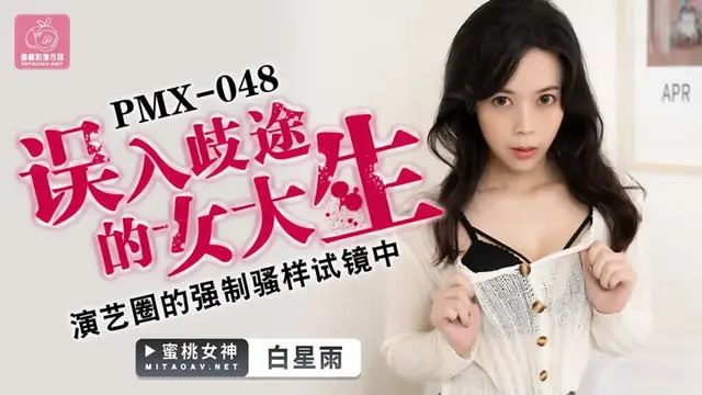 誤入歧途的女大生，演藝圈的強制騷樣試鏡中=傳媒