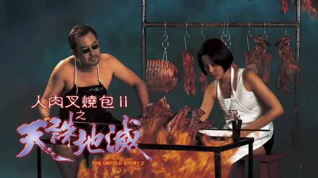 人肉叉燒包II天誅地滅=國產三級