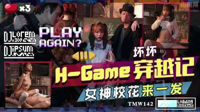 H-Game穿越記女神校花來一發 羽芮(壞壞 林沁兒 芳情)=天美傳媒 TMW142