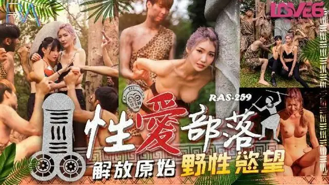 性愛部落 解放原始野性慾望 吳芳宜(黎芷萱)=皇家華人 RAS0259