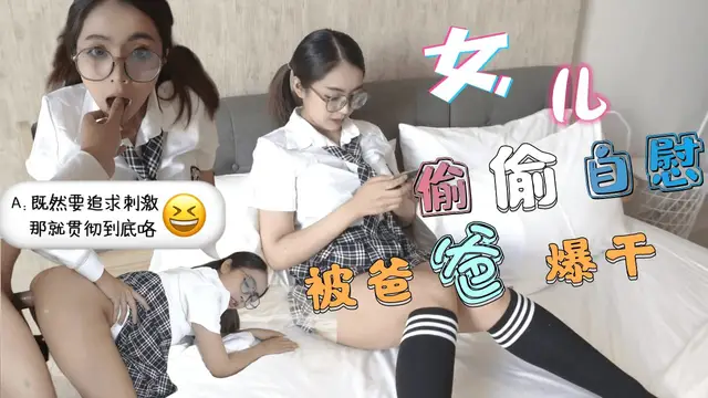 JK學生妹 清晨看黃片自慰-被爸爸發現後內射中出=福利姬
