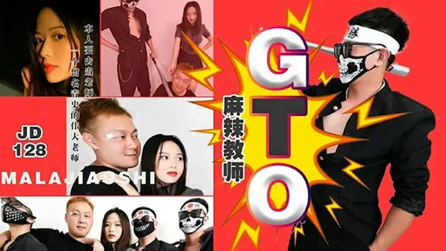 【精東影業】麻辣教師GTO（JD128）