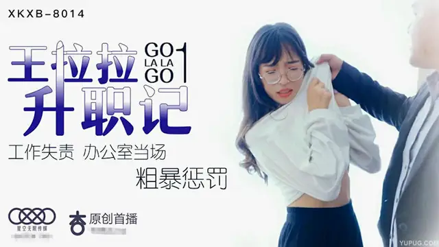 【星空傳媒】王拉拉昇職記1（XKXB8014）