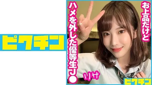 727PCHN-056 (MGS) 私立普通科 お上品だけどハメを外した優等生J りさ-高畫質