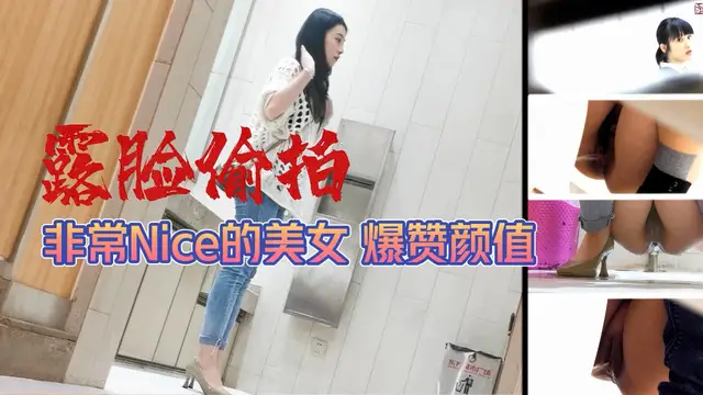 露臉偷拍非常nice的美女