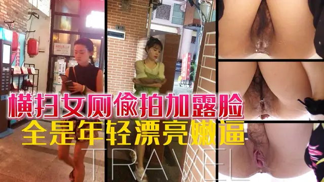 橫掃女廁偷拍加露臉
