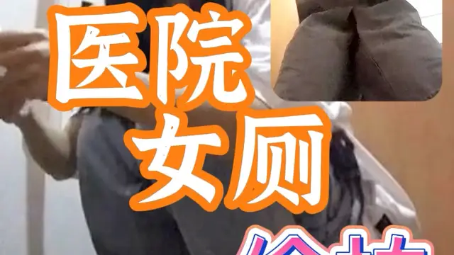醫院女廁偷拍