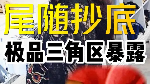 尾隨抄底極品三角區暴露