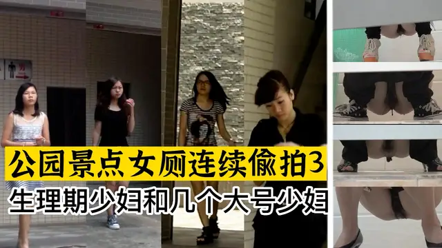 公園景點女廁所連續偷拍3