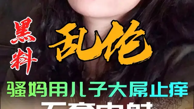 黑料推薦-騷媽用兒子大屌止癢