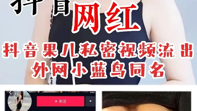 黑料推薦-抖音果兒私密影片流出