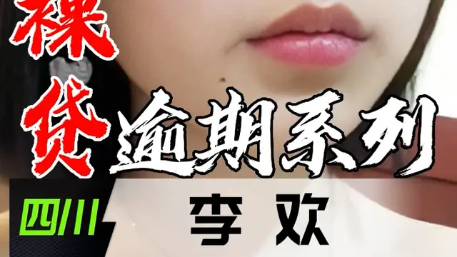 裸貸逾期系列-四川李歡