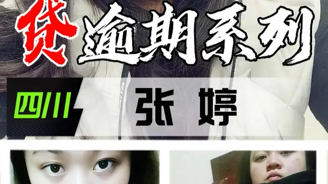 裸貸逾期系列-四川張婷