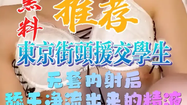 黑料推薦-東京街頭援交學生