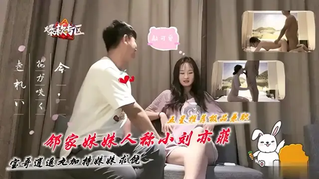 鄰家妹妹人稱小劉亦菲寶哥逍遙丸加持妹妹求饒